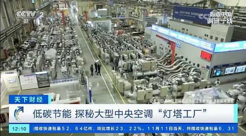 全球首座灯塔工厂 央视探秘海尔中央空调互联工厂的智能制造答卷